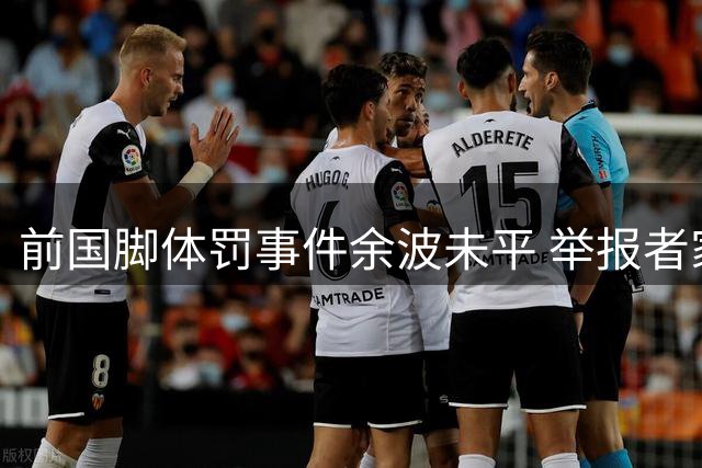 前国脚体罚事件余波未平 举报者家庭遭集体排斥