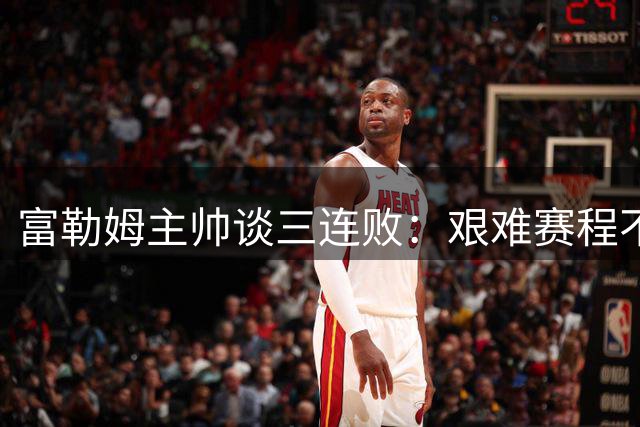 富勒姆主帅谈三连败：艰难赛程不是终点 防守漏洞亟待解决