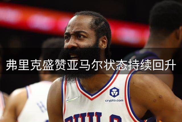 弗里克盛赞亚马尔状态持续回升